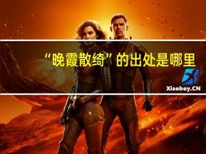 “晚霞散绮”的出处是哪里