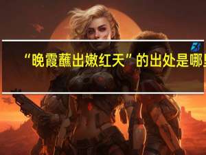 “晚霞蘸出嫩红天”的出处是哪里