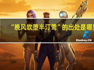 “晚风吹堕半汀鹭”的出处是哪里