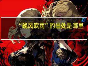 “晚风吹雨”的出处是哪里