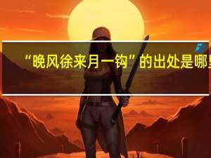 “晚风徐来月一钩”的出处是哪里