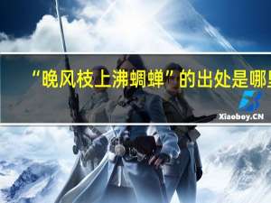“晚风枝上沸蜩蝉”的出处是哪里