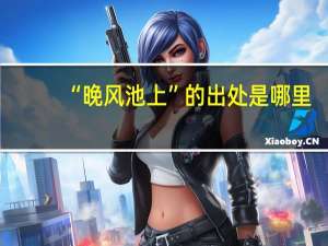 “晚风池上”的出处是哪里