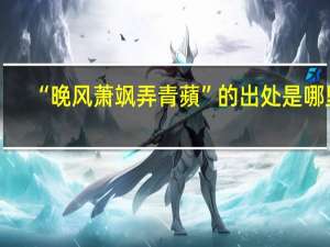 “晚风萧飒弄青蘋”的出处是哪里