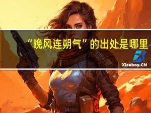 “晚风连朔气”的出处是哪里