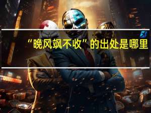 “晚风飒不收”的出处是哪里