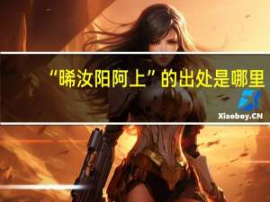 “晞汝阳阿上”的出处是哪里