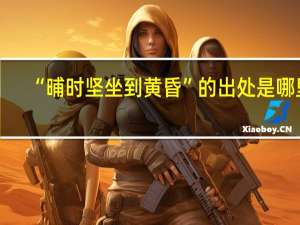 “晡时坚坐到黄昏”的出处是哪里