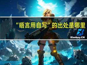 “晤言用自写”的出处是哪里