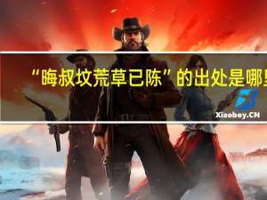 “晦叔坟荒草已陈”的出处是哪里