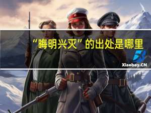 “晦明兴灭”的出处是哪里