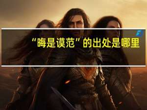“晦是谟范”的出处是哪里
