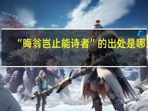 “晦翁岂止能诗者”的出处是哪里