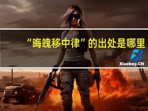 “晦魄移中律”的出处是哪里
