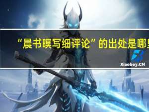 “晨书暝写细评论”的出处是哪里