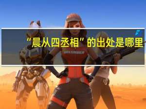 “晨从四丞相”的出处是哪里