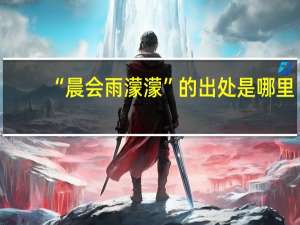 “晨会雨濛濛”的出处是哪里