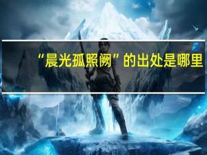 “晨光孤照阙”的出处是哪里