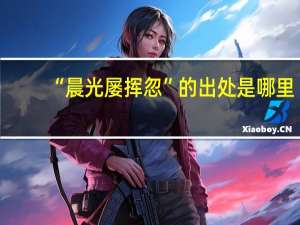 “晨光屡挥忽”的出处是哪里