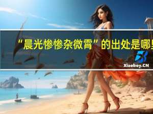 “晨光惨惨杂微霄”的出处是哪里