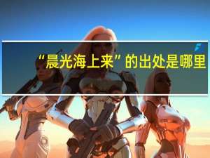 “晨光海上来”的出处是哪里