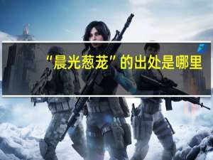 “晨光葱茏”的出处是哪里