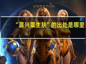 “晨兴粟生肤”的出处是哪里