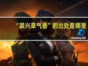 “晨兴草气香”的出处是哪里