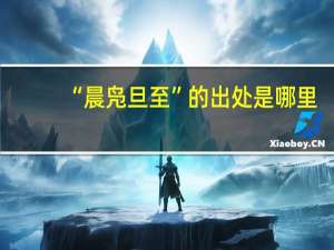 “晨凫旦至”的出处是哪里
