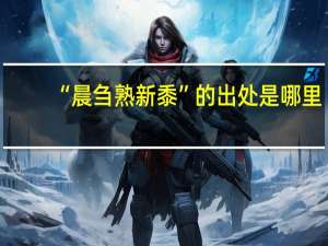 “晨刍熟新黍”的出处是哪里