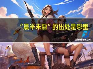 “晨半未融”的出处是哪里