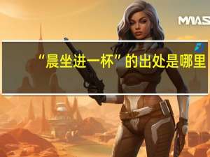“晨坐进一杯”的出处是哪里