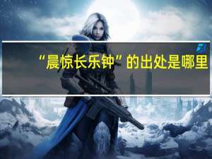 “晨惊长乐钟”的出处是哪里