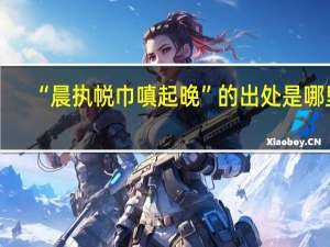 “晨执帨巾嗔起晚”的出处是哪里