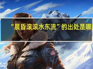 “晨昏滚滚水东流”的出处是哪里
