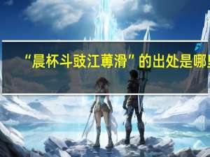 “晨杯斗豉江蒪滑”的出处是哪里