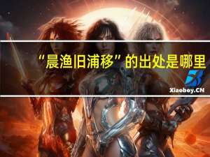 “晨渔旧浦移”的出处是哪里