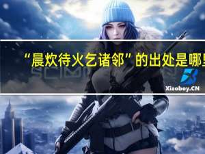 “晨炊待火乞诸邻”的出处是哪里