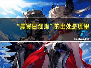 “晨登日观峰”的出处是哪里