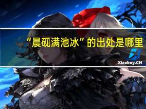“晨砚满池冰”的出处是哪里