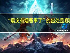 “晨突有烟吾事了”的出处是哪里