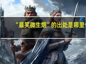“晨笑微生烟”的出处是哪里
