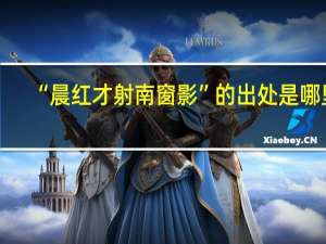 “晨红才射南窗影”的出处是哪里