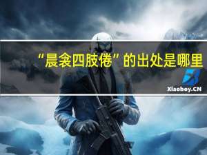 “晨衾四肢倦”的出处是哪里