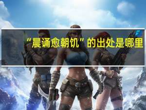 “晨诵愈朝饥”的出处是哪里