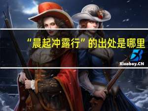 “晨起冲露行”的出处是哪里