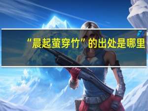 “晨起萤穿竹”的出处是哪里