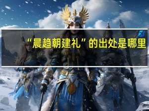 “晨趋朝建礼”的出处是哪里