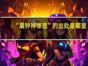 “晨钟神惨悲”的出处是哪里