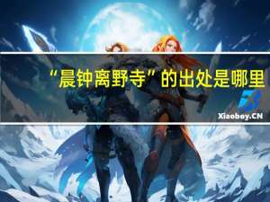 “晨钟离野寺”的出处是哪里